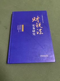 财税法实务研究（广州律师业务研究丛书）