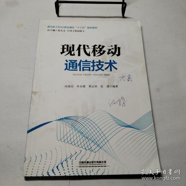 现代移动通信技术/面向新工科5G移动通信“十三五”规划教材