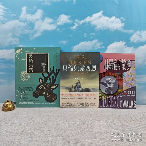 礼包：稀缺书 · 台湾联经版 李志铭 《裝幀台灣：臺灣現代書籍設計的誕生》（16开 锁线胶订）+台湾联经版 王传兴等译《佛羅倫斯散步》（锁线胶订）自然旧 + 限量编号毛边本（限量50册） · 台湾联经版 · 托尔金 著，石中金 译《貝倫與露西恩：托爾金中土愛情史詩》豆瓣9.0 （16开，一版一印）