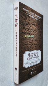 生命安宁：斯多葛哲学的生活艺术【内容全新未阅，三面书口干净】【赠：斯多葛派哲学经典之作《沉思录》】