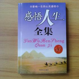 感悟人生全集