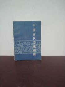 中国古代宗教初探