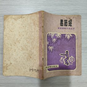 (体育锻炼方法丛书)易筋经