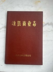 嵊县商业志　精装