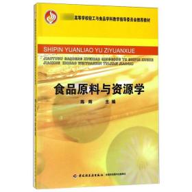 教育部高等学校轻工与食品学科教学指导委员会推荐教材：食品原料与资源学