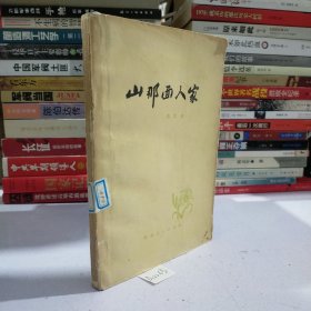 山那面人家（周立波短篇小说集，含23篇，另有4张插图）