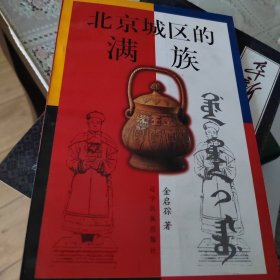 北京城区的满族