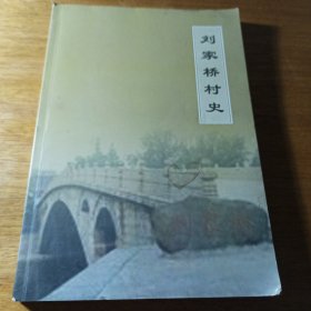 刘家桥村史