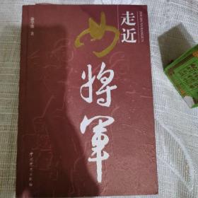 走近女将军