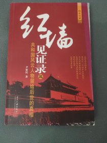 红墙见证录3：共和国风云人物留给后世的真相