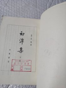 初潭集（下）