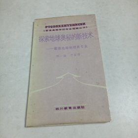 探索地球奥秘的新技术（印800册）