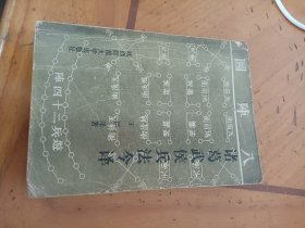 诸葛武侯兵法今译