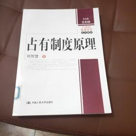 21世纪民商法学系列教材：占有制度原理