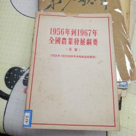 1956年到1967年全国农业发展纲要
（草案）