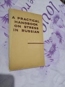 A PRACTICAL HANDBOOK ON STRESS IN RUSSIAN  一本俄语压力实用手册