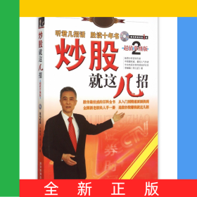 炒股就这几招(附光盘超值升级版2)