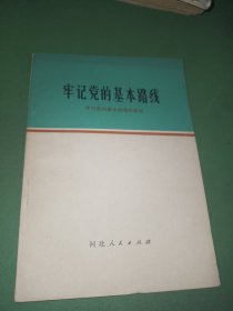 牢记党的基本路线学习党的基本路线的体会