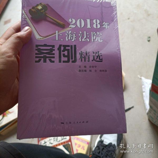 2018年上海法院案例精选