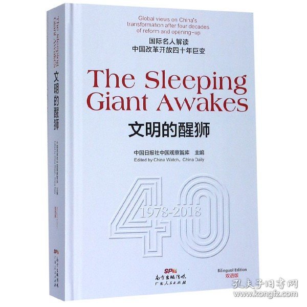 TheSleepingGiantAwakes文明的醒狮