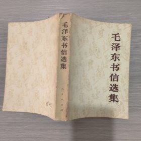 毛泽东书信选集(大32开)。