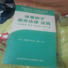 林草种子相关法律法规司法解释规章规范性文件汇编（修订版）【未翻阅 实物拍摄】