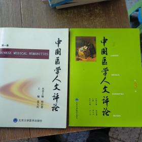 中国医学人文评论（第1-3卷）2本合售  实物拍图 现货