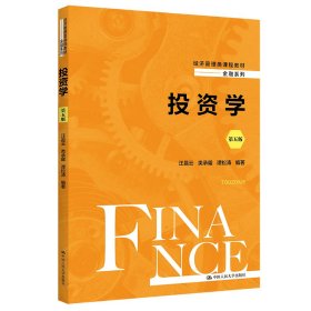 投资学(第五版)(经济管理类课程教材·金融系列)