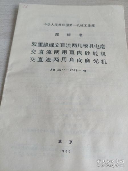 中华人民共和国第一机械工业部
部标准
双重绝缘交直流两用模具电磨
交直流两用直向砂轮机
交直流两用角向磨光机
JB2577~2579-79