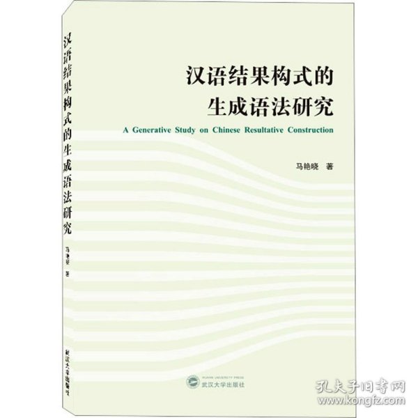 汉语结果构式的生成语法研究（英文）