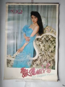 1992年挂历 飘柔的诗（13张全）76 × 52 cm