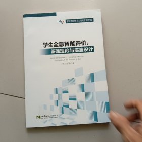 学生全息智能评价：基础理论与实施设计