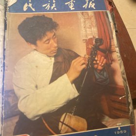 民族画报1959年第7期