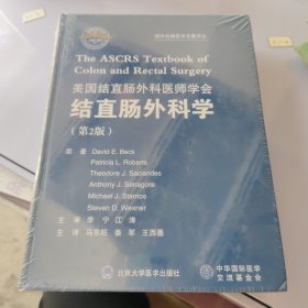 国外经典医学名著译丛：美国结直肠外科医师学会结直肠外科学（第2版）