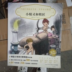 学前经典阅读书系·世界童话精选：小精灵和鞋匠X