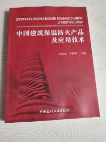 中国建筑保温防火产品及应用技术