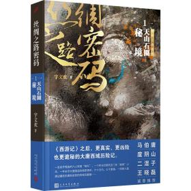 丝绸之路密码1：天山石圈秘境 中国科幻,侦探小说 宇文欢 新华正版