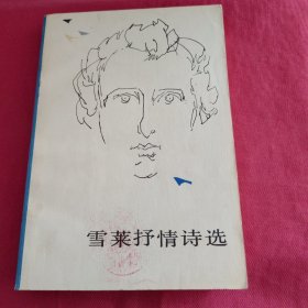 雪莱抒情诗选