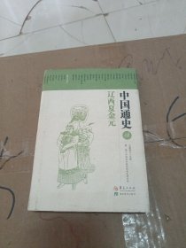 中国通史4：辽西夏金元