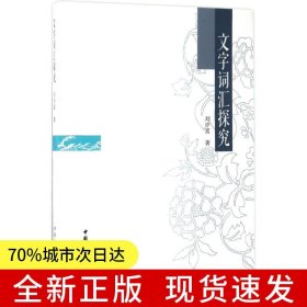 文字詞匯探究