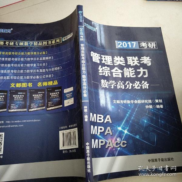 文都 2016考研管理类联考综合能力数学高分必备