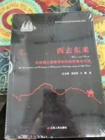 西去东来：沿丝绸之路数学知识的传播与交流