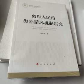 离岸人民币海外循环机制研究（国家社科基金丛书—经济）