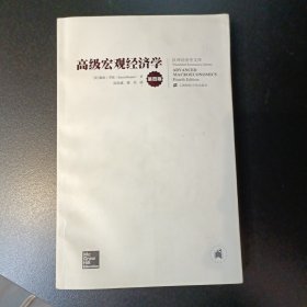 高级宏观经济学 第4版