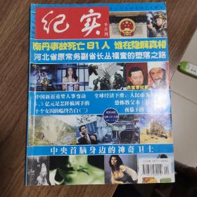 《纪实半月刊》创刊号——A3