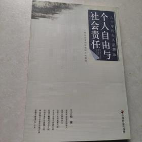 个人自由与社会责任:一种社会中间阶层的人生哲学