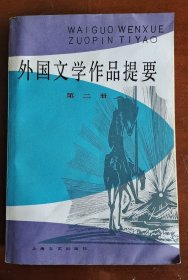 外国文学作品提要(第二册)