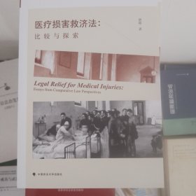 全新正版图书 损害救济法:比较与探索:essays from comparative law perspectives唐超中国政法大学出版社9787576410747