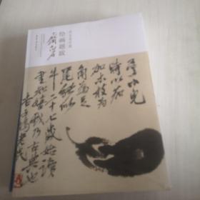 荣宝斋珍藏绘画题跋-齐白石 （未开塑封）