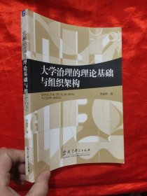 大学治理的理论基础与组织架构 【16开】